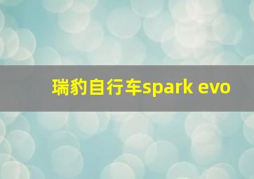 瑞豹自行车spark evo